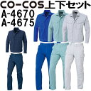 上下セット コーコス (CO-COS) 立体カットブルゾン A-4670 M-LL&ノータックカーゴパンツ A-4675 62-85cm セット (上下同色) 秋冬用作業服 作業着 ズボン 取寄