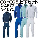 上下セット コーコス (CO-COS) 立体カットヒヨクブルゾン A-4672 M-LL&ノータックカーゴパンツ A-4675 62-85cm セット (上下同色) 秋冬用作業服 作業着 ズボン 取寄