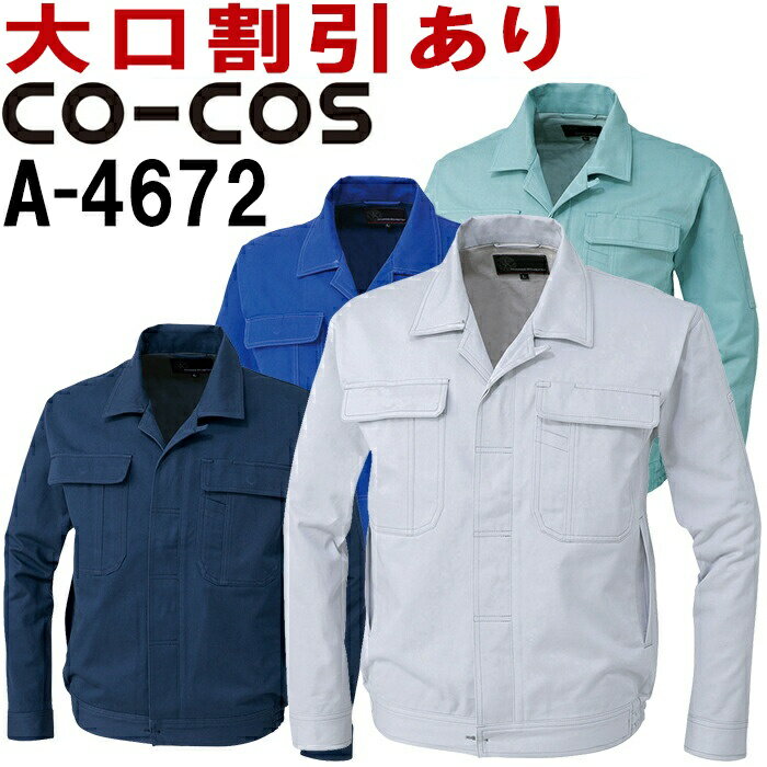 コーコス (CO-COS) A-4672 (4L-5L) 立体カットヒヨクブルゾン A-4670シリーズ 秋冬用 作業服 作業着 ユニフォーム 取寄