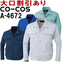 コーコス (CO-COS) A-4672 (4L-5L) 立体カットヒヨクブルゾン A-4670シリーズ 秋冬用 作業服 作業着 ユニフォーム 取寄
