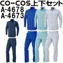 上下セット コーコス (CO-COS) 春夏立体カット長袖シャツ A-4678 SS-S&秋冬ノータックスラックス A-4673 62-85cm セット (上下同色) 作業服 作業着 ズボン 取寄