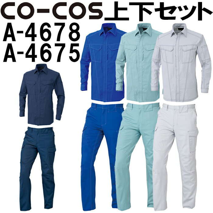 上下セット コーコス (CO-COS) 春夏立体カット長袖シャツ A-4678 3L＆ 秋冬ノータックカーゴパンツ A-4675 88cm-106cm セット (上下同色) 作業服 作業着 ズボン 取寄