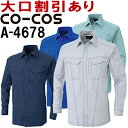 コーコス (CO-COS) A-4678 (4L-5L) 立体カット長袖シャツ A-4670シリーズ 秋冬用 作業服 作業着 ユニフォーム 取寄