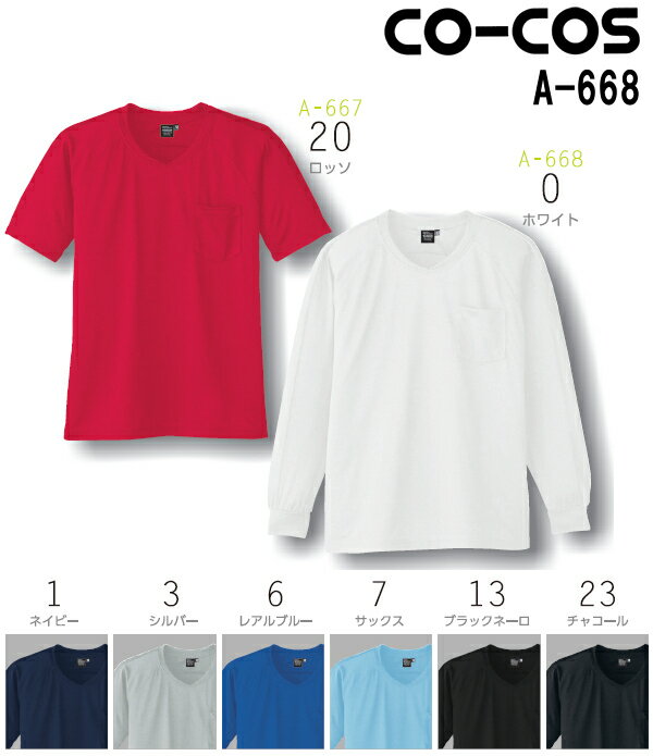 楽天作業服の渡辺商会ユニフォーム 作業着 吸汗速乾・冷感 長袖VネックTシャツ A-668 （S～LL） コーコス （CO-COS） お取寄せ