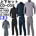 ★P2倍!お買い物マラソン期間★作業服 上下セット コーコス CO-COS 長袖シャツ A-7068 SSーLL & スラックス A-7063 SSーLL 春夏 反射材 帯電防止 作業着 ユニセックス メンズ レディース(4)