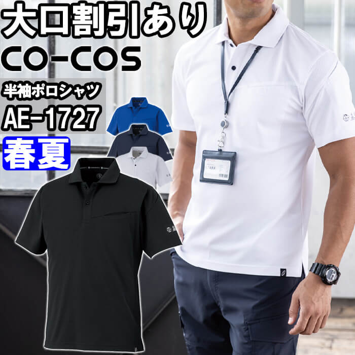 ★P2倍！お買い物マラソン期間★作業服 コーコス CO-COS ニオイクリアエコ制電 鬼鹿の子 半袖