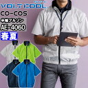 ★スーパーセール期間P2倍!★作業服 コーコス CO-COS エコ ボルトクール 日傘遮熱半袖ブルゾン ペルチェ ネックホール付 AE-4060 XSー4XL 春夏 冷却 涼しい 熱中症対策 作業着 ユニセックス