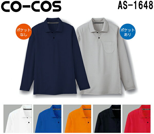 ユニフォーム 作業着 長袖ポロシャツ 吸汗速乾 長袖ポロシャツ（ポケットなし） AS-1648 (SS〜LL) コー..
