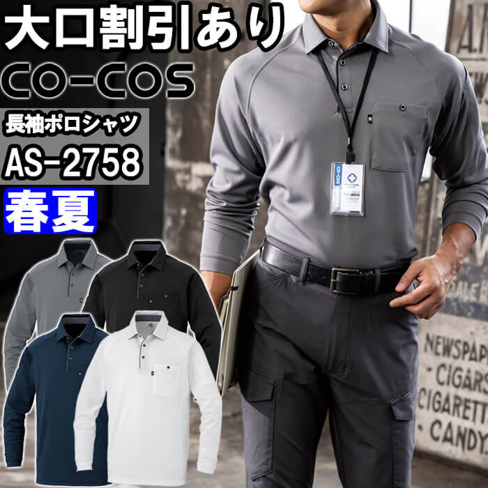 楽天作業服の渡辺商会★お買い物マラソン期間P2倍！★作業服 コーコス CO-COS 長袖ポロシャツ AS-2758 4Lー6L 春夏 リラックスフィット 消臭効果 吸汗速乾 作業着 ユニセックス メンズ レディース