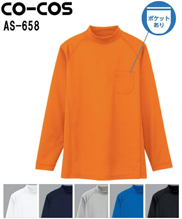ユニフォーム 作業着 オールシーズン 吸汗速乾 長袖ロールネック AS-658 (M～LL) コーコス (CO-COS) お取寄せ