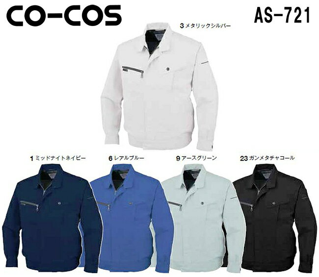 楽天作業服の渡辺商会春夏用作業服 作業着 長袖ブルゾン AS-721 （S〜LL） AS-720シリーズ コーコス （CO-COS） お取寄せ