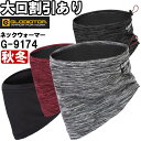 ★P2倍!お買い物マラソン期間★作業服 コーコス グラディエーター GLADIATOR 光吸収発熱ネックウォーマー G-9174 F 秋冬 ストレッチ 保温 作...