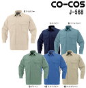 ★P2倍!お買い物マラソン期間★春夏用作業服 作業着 製品制電長袖シャツ(春夏素材) J-568 (EL) J-1460シリーズ コーコス (CO-COS) お...