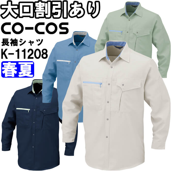 楽天作業服の渡辺商会★P2倍！お買い物マラソン期間★作業服 コーコス CO-COS 長袖シャツ K-11208 S-LL 春夏 帯電防止 作業着 ユニセックス メンズ レディース