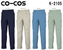★P2倍!お買い物マラソン期間★秋冬用作業服 作業着 ワンタックフィッシング K-2105 (88cm〜105cm) K-2100シリーズ コーコス (CO-C...