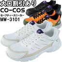 安全靴 コーコス CO-COS フライワーク セーフティースニーカー1.0 MW-3101 24.5cmー28.0cm メッシュ素材 作業靴 メンズ
