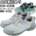 安全靴 コーコス CO-COS フライワーク セーフティースニーカー1.5 MW-3102 24.5cmー28.0cm メッシュ素材 作業着 作業靴 メンズ