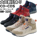 安全靴 コーコス CO-COS ハイカットセーフティー MW-3200 24.5cm-28.0cm ミリタリー アウトドア 作業靴 メンズ