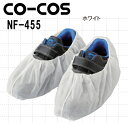 コーコス (CO-COS) 不織布靴カバー 5P 5個セット NF-455 (F) サービスユニフォーム&グッズ お取寄せ