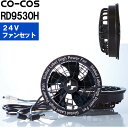 ★P2倍!お買い物マラソン期間★【代引不可】【返品交換不可】作業服 コーコス CO-COS 空調風神服 24Vファンセット GL-1 RD9530H 最大風量約...