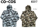 ★P2倍!お買い物マラソン期間★合羽 雨具 レインウェア 迷彩ヤッケ #2217 (M~5L) コーコス (CO-COS) お取寄せ