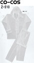 ★P2倍!お買い物マラソン期間★コーコス (CO-COS) クリアスーツ 2着セット Z-510 (S~3L) 作業服 作業着 雨具 カッパ レインウェア お取寄せ