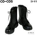 安全靴 作業靴 セーフティシューズ 長編みファスナー付 ZA-815 (24.0～30.0cm) セーフティシューズ コーコス (CO-COS) お取寄せ