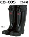 ★P2倍!お買い物マラソン期間★安全靴 作業靴 セーフティーブーツ(カバー付き) ZD-892 (M~XL) セーフティシューズ 長靴 コーコス (CO-COS) お取寄せ