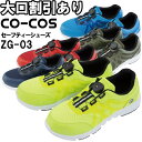 ★P2倍!お買い物マラソン期間★安全靴 コーコス CO-COS ダイヤル式セーフティースニーカー ZG-03 24.5cm-28.0cm 着脱スピーディー 作業靴 メンズ