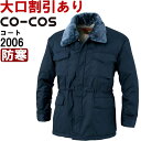 ★P2倍!お買い物マラソン期間★作業服 コーコス CO-COS 2006 コート M-LL 防寒 撥水加工 作業着 メンズ