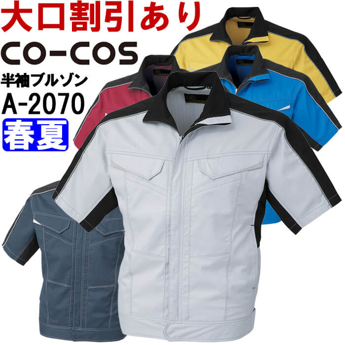 楽天作業服の渡辺商会作業服 コーコス CO-COS 消臭・ストレッチ半袖ブルゾン A-2070 3L 春夏 ストレッチ 消臭効果 作業着 ユニセックス メンズ レディース