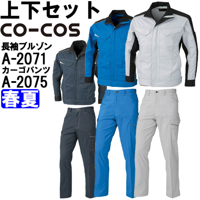 作業服 上下セット コーコス CO-COS 長袖ブルゾン A-2071 4L-5L ＆ ノータックカーゴパンツ A-2075 112cm-120cm 春夏 ストレッチ 消臭効果 作業着 メンズ