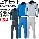 作業服 上下セット コーコス CO-COS ブルゾン A-2170 SS-LL ＆ ノータックカーゴパンツ A-2175 70cm-85cm 秋冬 反射素材 制電 作業着 メンズ