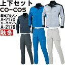 ★P2倍!お買い物マラソン期間★作業服 上下セット コーコス CO-COS ブルゾン A-2170 SS-LL & レディースカーゴパンツ A-2174 S-L...