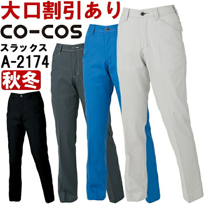 ★P2倍！ブラックフライデー期間★作業服 コーコス CO-COS 消臭・ストレッチ レディーススラックス A-217..