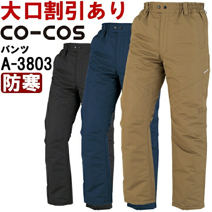 作業服 コーコス CO-COS 透湿防水防寒パンツ A-3803 S-LL 防寒 制電 撥水 作業着 メンズ
