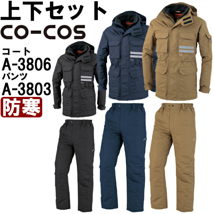 作業服 上下セット コーコス CO-COS 防寒コート A-3806 4L-6L & 防寒パンツ A-3803 4L-5L 防寒 透湿防水 作業着 メンズ