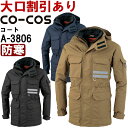 ★P2倍!お買い物マラソン期間★作業服 コーコス CO-COS 透湿防水防寒コート A-3806 3L 防寒 発熱 反射素材 消臭効果 作業着 メンズ