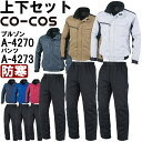 ★P2倍!お買い物マラソン期間★作業服 上下セット コーコス CO-COS 防寒ブルゾン A-4270 6L-7L & 防寒パンツ A-4273 4L-7L 防...
