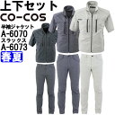 ★P2倍!お買い物マラソン期間★作業服 上下セット コーコス CO-COS 半袖ジャケット A-6070 4L-5L & ストレートパンツ A-6073 4L-...