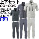 ★P2倍!ワンダフルデー期間★作業服 上下セット コーコス CO-COS 半袖ジャケット A-6070 4L-5L & カーゴパンツ A-6075 4L-6L ...