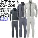 ★P2倍!ワンダフルデー期間★作業服 上下セット コーコス CO-COS 長袖ジャケット A-6071 4L-5L & カーゴパンツ A-6075 4L-6L ...