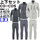 ★P2倍!ワンダフルデー期間★作業服 上下セット コーコス CO-COS 長袖シャツ A-6078 4L-5L & カーゴパンツ A-6075 4L-6L 春夏...