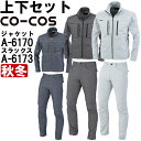★P2倍!お買い物マラソン期間★作業服 上下セット コーコス CO-COS ジャケット A-6170 4L-5L & ストレートパンツ A-6173 4L-6L...