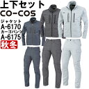 ★P2倍!お買い物マラソン期間★作業服 上下セット コーコス CO-COS ジャケット A-6170 SS-LL & カーゴパンツ A-6175 SS-LL 秋...