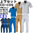 ★P2倍!ワンダフルデー期間★作業服 上下セット コーコス CO-COS 半袖ブルゾン A-8070 3L & ノータックカーゴパンツ A-8075 88cm-...