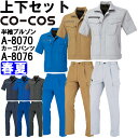 【マラソン期間P2倍＆エントリーでP4倍】作業服 上下セット コーコス CO-COS 半袖ブルゾン A-8070 6L-7L ＆ ワンタックカーゴパンツ A-8076 4L-7L 春夏 反射素材 帯電防止 作業着 ユニセックス