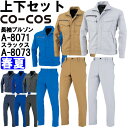 ★P2倍!ワンダフルデー期間★作業服 上下セット コーコス CO-COS 長袖ブルゾン A-8071 3L & ノータックスラックス A-8073 88cm-1...