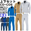 作業服 上下セット コーコス CO-COS 長袖ブルゾン A-8071 4L-5L ＆ ワンタックスラックス A-8074 4L-7L 春夏 反射素材 帯電防止 作業着 ユニセックス