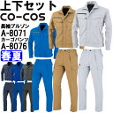 ※沖縄・離島・一部地域への配送は、9,800円(税込)以上で送料無料となります。 ※上下同色のセットになります。 別サイズ表（違うサイズをご希望の方はこちらからお選びください）※サイズによって価格が異なります。 　■SS-S/SS-LL　　■M-LL/SS-LL　■3L/3L　　■4L-5L/4L-7L　■6L-7L/4L-7L機能説明 裏綿素材による“軽量＆ソフト”な感覚。 フラッシュカラーに黒配色、ファッション性を兼ね備えた“良視認”アイテムも盛り込んだ、作業時のパフォーマンスを高めるハイスペックユーティリティワークウェア。 「スマートに穿きこなしたい」「余裕をもって穿きたい」等の様々なご意見に対応できるようノータックタイプ と ワンタック脇ゴムタイプ のパンツをご用意しました！ スペック メーカー コーコス (CO-COS) 品番/シリーズ A-8071 A-8076／A-8070シリーズ ※このシリーズの商品はコチラ シーズン 春夏物 ※このシリーズの秋冬対応シリーズはコチラ 商品名 長袖ブルゾン＆ワンタックカーゴパンツ（脇シャーリング）セット（上下同色） 素材 裏綿トロピカル 混率 ポリエステル85%、綿15% 特徴・ポイント ・長袖ブルゾン 長財布も入る右胸ポケット、反射パイピング（左胸・背中）、両袖マルチポケット、脇逆玉大容量ポケット、脇消臭テープ付、左胸IDカードループ、腕を上げても裾が上がりにくい裾アジャスター、野帳も入る縦ポケット ・ワンタックカーゴパンツ 脇シャーリング、両脇カラビナループ付、長財布も入るサイドマルチポケット、右脇ポケット内側コインポケット 仕様 JIS 帯電防止規格合格、帯電防止素材使用、反射(ブルゾンのみ)、消臭効果(ブルゾンのみ) SS・Sは女性対応シルエット カラー 1.ネイビー 3.シルバー 6.ブルー 16.スカイブルー 23.チャコール 24.キャメル サイズ 長袖ブルゾン：SS-7L ワンタックカーゴパンツ：SS-7L 加工 ※ご要望の加工は下のバナーをクリックしてお求めくださいませ。　　 　 　 サイズ、色等についてのご注意 製品加工の為に、仕上がりのサイズや色等に多少のバラつきがございます。 予めご了承下さいませ。 ※同じメーカー商品の色名・色番が同じでも、別シリーズの場合、色合いが異なりますので、ご注意くださいませ。 上下で色をそろえる場合、同じシリーズの商品をお買い求め下さいませ。 尚、綿製品の場合は同じシリーズでも若干バラツキがございます事、予めご了承くださいませ。 コーディネート商品（※下記画像をクリックすると各商品にジャンプします） A-8071 長袖ブルゾン ＆ A-8073 ノータックスラックス A-8071 長袖ブルゾン ＆ A-8074 ワンタックスラックス A-8071 長袖ブルゾン ＆ A-8075 ノータックカーゴパンツ A-8071 長袖ブルゾン ＆ A-8076 ワンタックカーゴパンツ A-8070 半袖ブルゾン ＆ A-8073 ノータックスラックス A-8070 半袖ブルゾン ＆ A-8074 ワンタックスラックス A-8070 半袖ブルゾン ＆ A-8075 ノータックカーゴパンツ A-8070 半袖ブルゾン ＆ A-8076 ワンタックカーゴパンツ A-8078 長袖シャツ ＆ A-8073 ノータックスラックス A-8078 長袖シャツ ＆ A-8074 ワンタックスラックス A-8078 長袖シャツ ＆ A-8075 ノータックカーゴパンツ A-8078 長袖シャツ ＆ A-8076 ワンタックカーゴパンツ